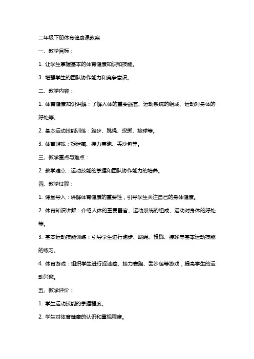 二年级下册体育健康课教案