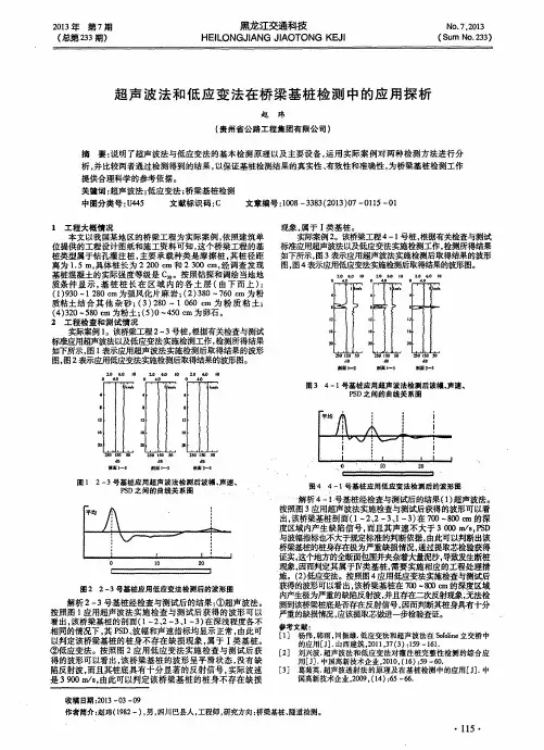 超声波法和低应变法在桥梁基桩检测中的应用探析