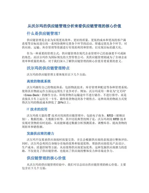 从沃尔玛的供应链管理分析来看供应链管理的核心价值
