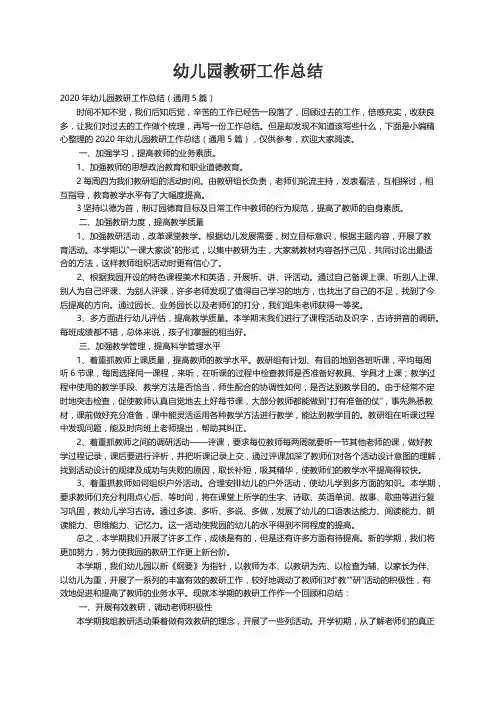 2020年幼儿园教研工作总结（通用5篇）