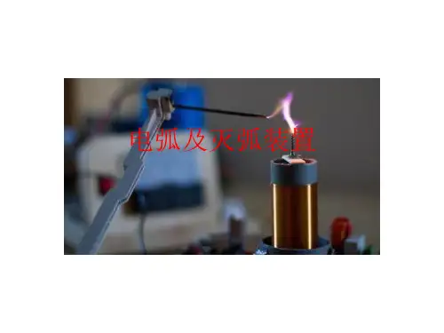 电弧及灭弧装置