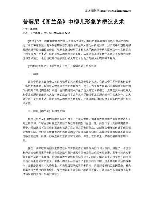 普契尼《图兰朵》中柳儿形象的塑造艺术