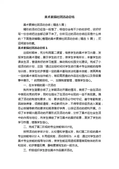 美术素描社团活动总结