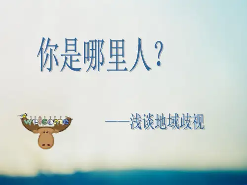 浅谈地域歧视