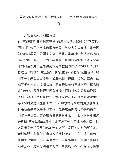 重返没有景观设计师的村落景观——西河村的景观建设实践