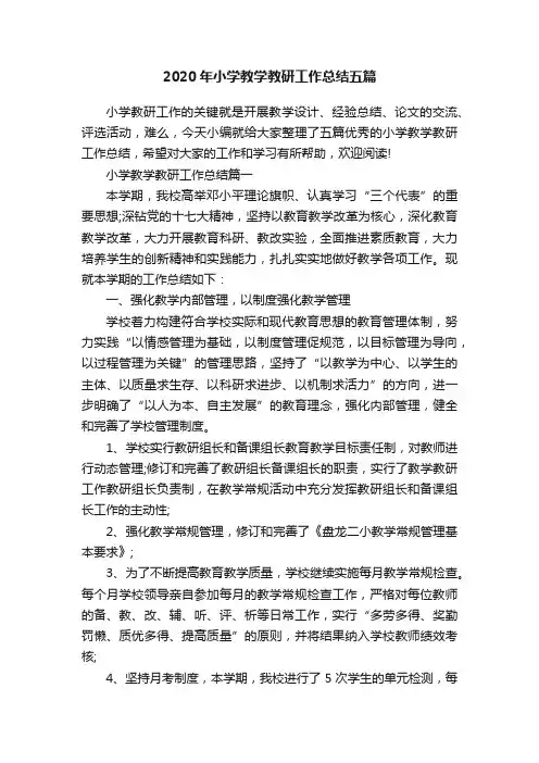 2020年小学教学教研工作总结五篇