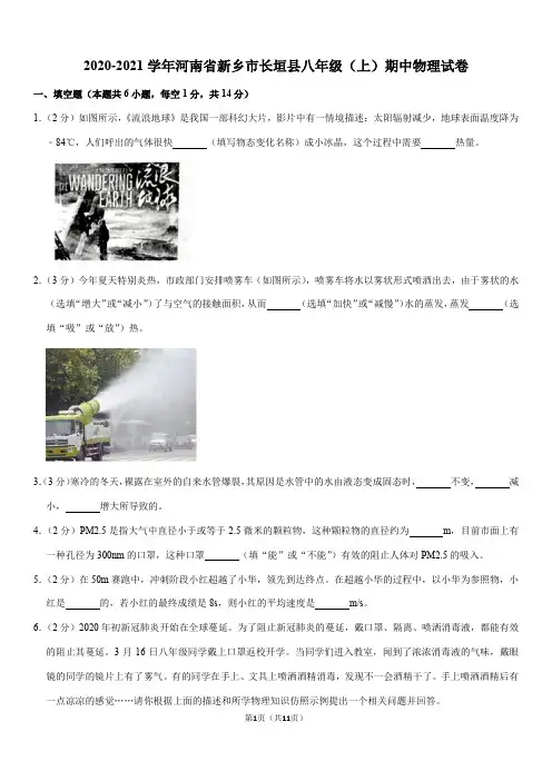 2020-2021学年河南省新乡市长垣县八年级(上)期中物理试卷(Word+答案)