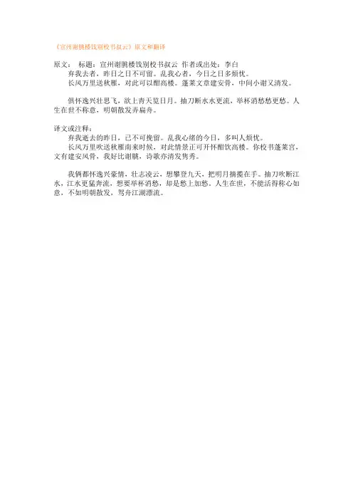 《宣州谢朓楼饯别校书叔云》原文和翻译