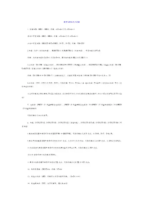 常用元器件的符号及封装
