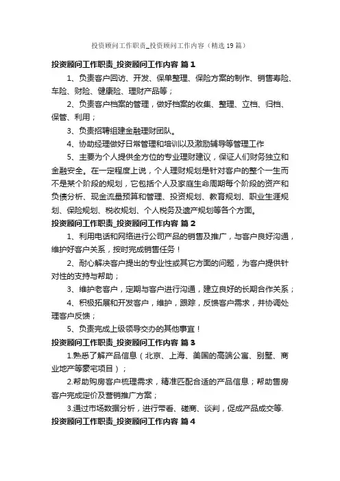 投资顾问工作职责_投资顾问工作内容（精选19篇）