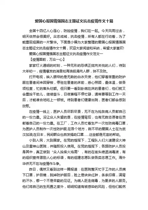 爱国心报国情强国志主题征文抗击疫情作文十篇