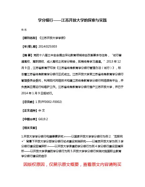 学分银行——江苏开放大学的探索与实践