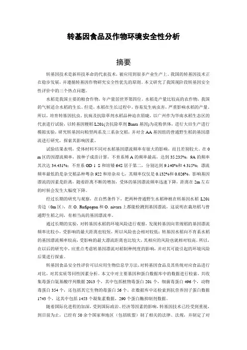 转基因食品及作物环境安全性分析