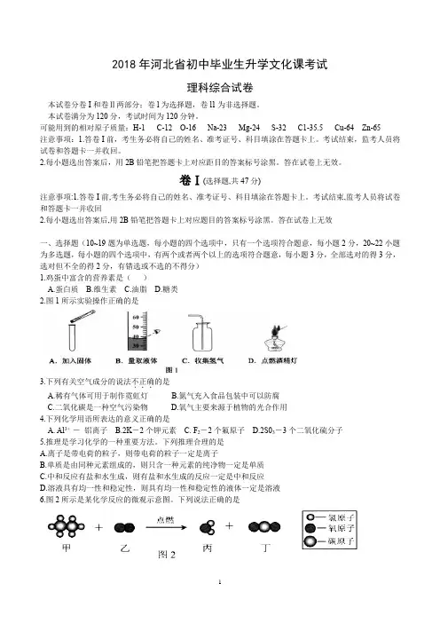 2018年河北省初中毕业生升学文化课考试(理科综合试卷)含答案