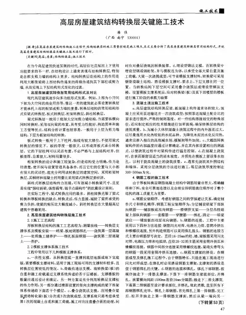 高层房屋建筑结构转换层关键施工技术