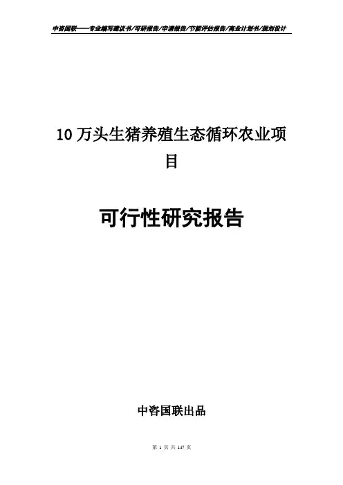 10万头生猪养殖生态循环农业项目可行性研究报告立项备案申请建议书