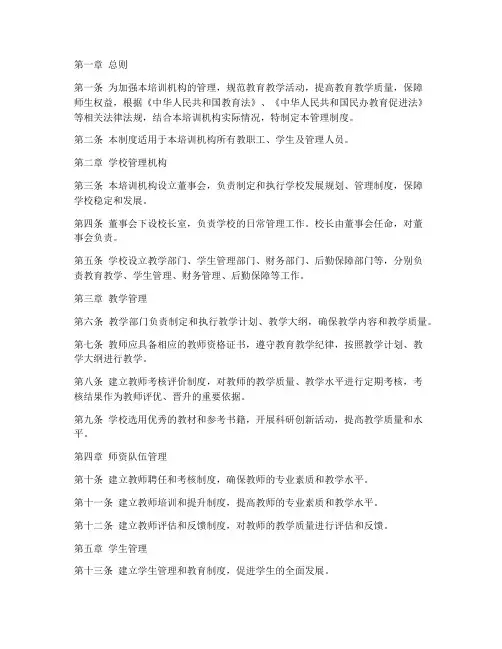 培训机构学校管理制度规定文件