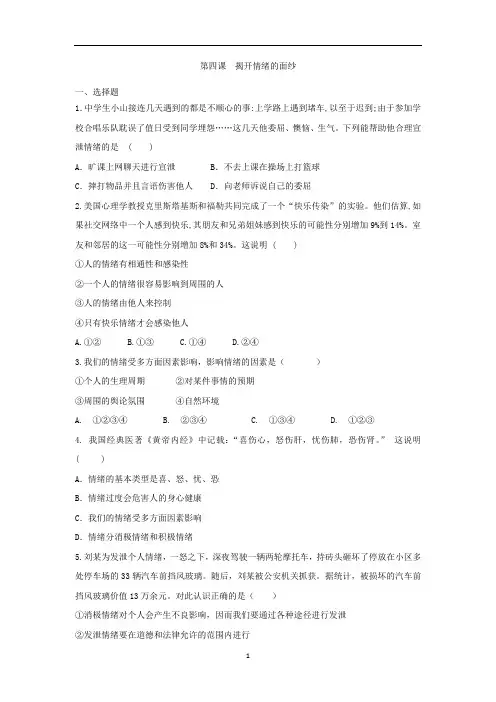 人教版道德与法治七年级下册 第四课 揭开情绪的面纱 同步测试