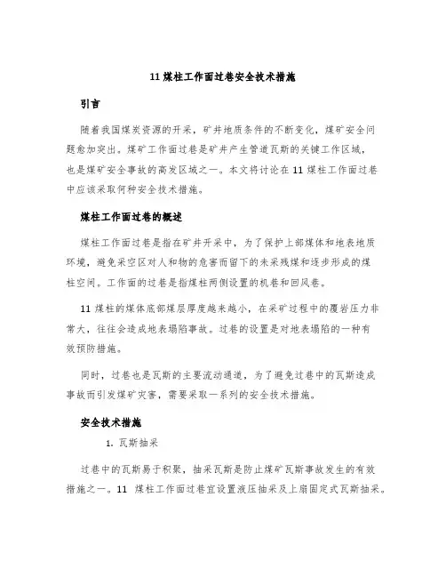 11煤柱工作面过巷安全技术措施