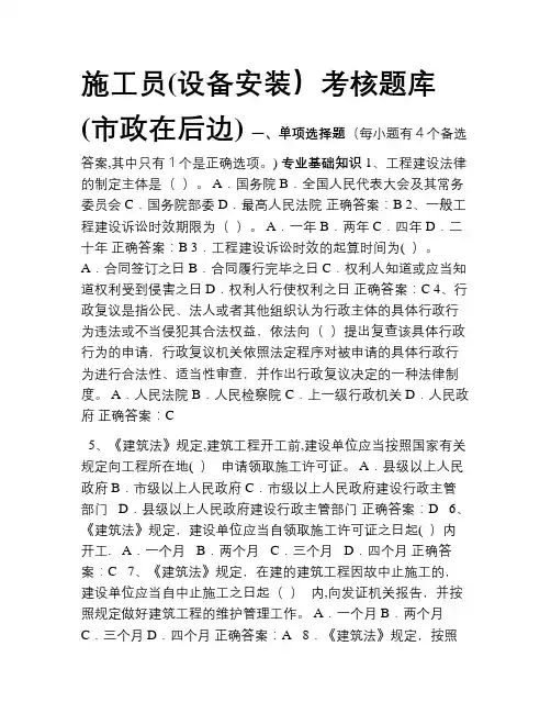 2018年度全省建筑与市政工程现场专业人员学习考试题库3-4-施工员(设备、市政工程安装)考核题库