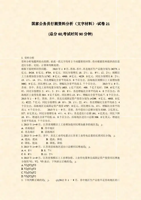 国家公务员行测资料分析文字材料-试卷21_真题-无答案