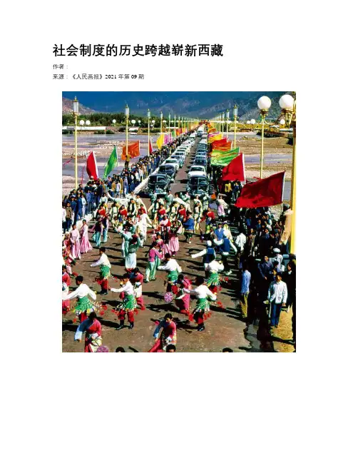 社会制度的历史跨越崭新西藏