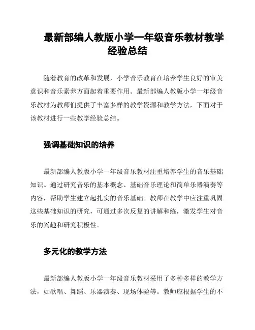 最新部编人教版小学一年级音乐教材教学经验总结