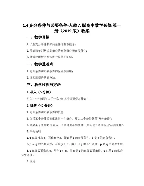 1.4充分条件与必要条件-人教A版高中数学必修第一册(2019版)教案