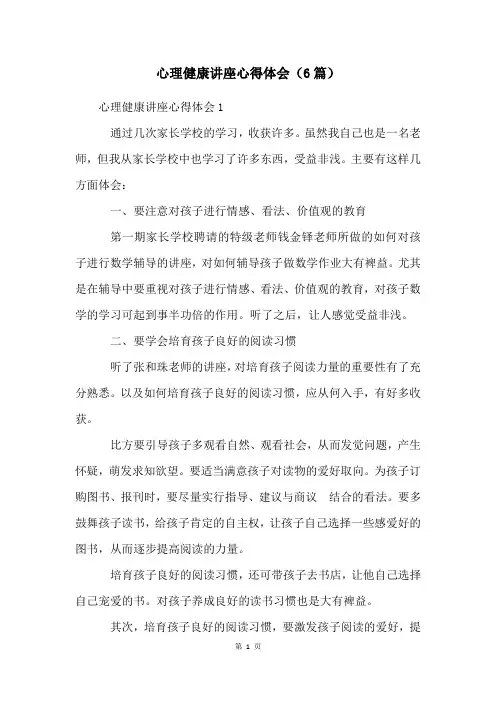 心理健康讲座心得体会(6篇)
