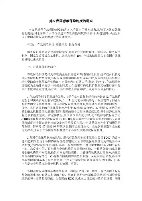 建立我国存款保险制度的研究
