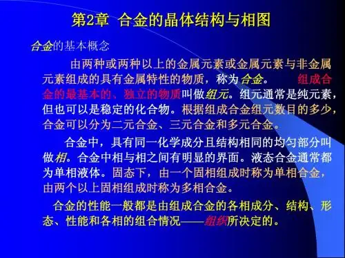 合金的结构与结晶