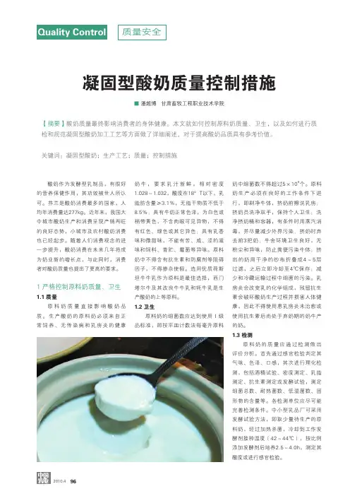 凝固型酸奶质量控制措施