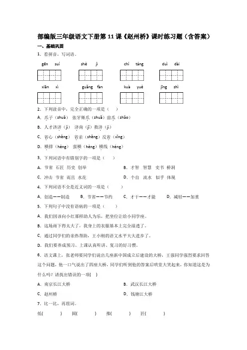 部编版三年级语文下册第11课《赵州桥》课时练习题(含答案)