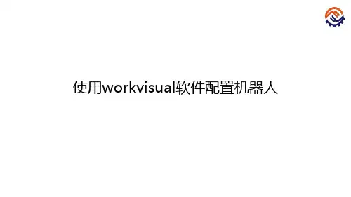 C-03-O-K-使用workvisual软件配置机器人-课件