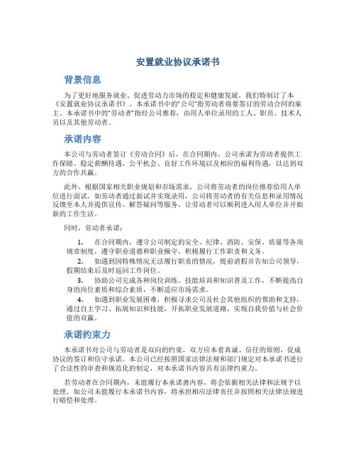 安置就业协议承诺书