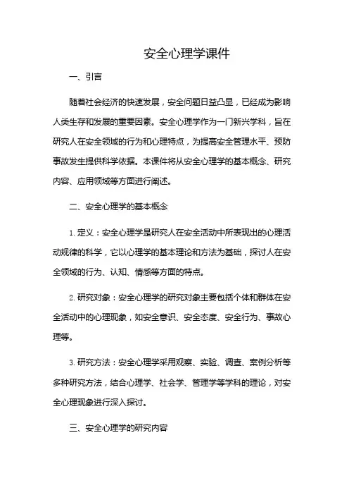 《安全心理学》课件