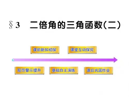 3.2 二倍角的三角函数(二) 课件 (北师大必修4)