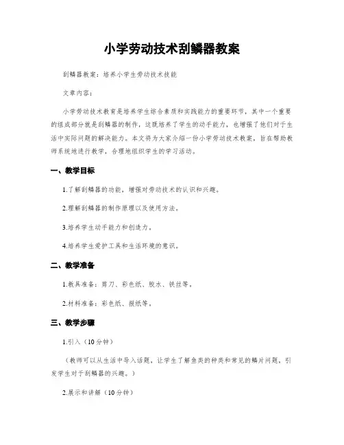 小学劳动技术刮鳞器教案