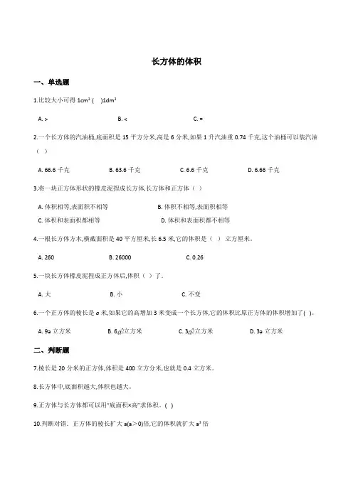 北师大版数学五年级下册 四 长方体(二)长方体的体积 同步练习(含答案)