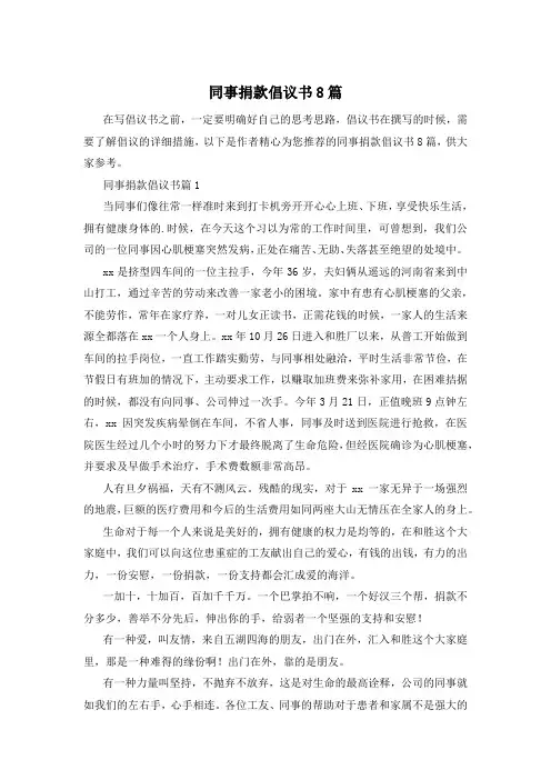 同事捐款倡议书8篇