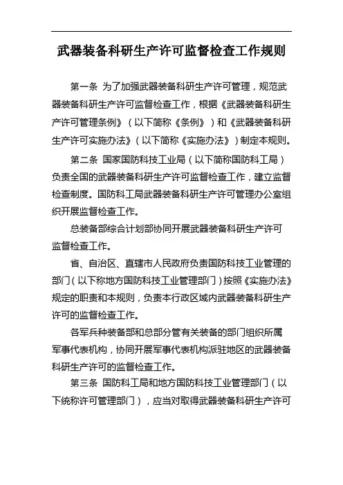 武器装备科研生产许可监督检查工作规则