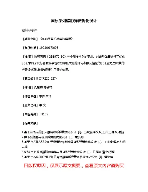 国标系列碟形弹簧优化设计