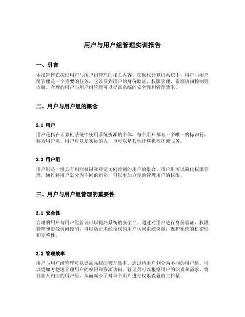 用户与用户组管理实训报告