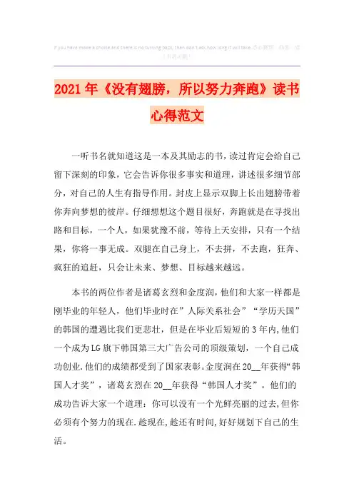 2021年《没有翅膀,所以努力奔跑》读书心得范文