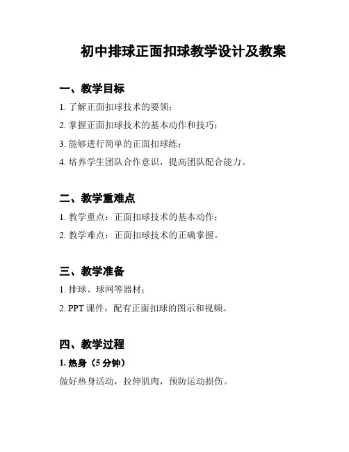 初中排球正面扣球教学设计及教案