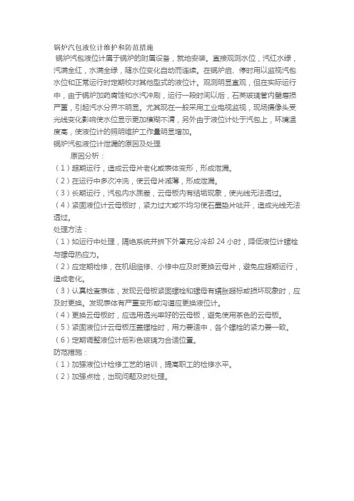 锅炉汽包液位计维护和防范措施
