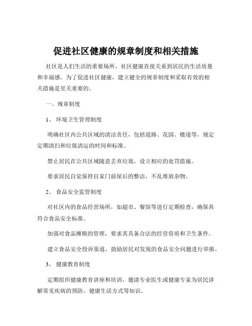 促进社区健康的规章制度和相关措施