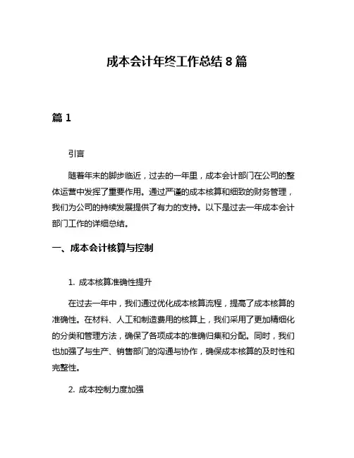 成本会计年终工作总结8篇