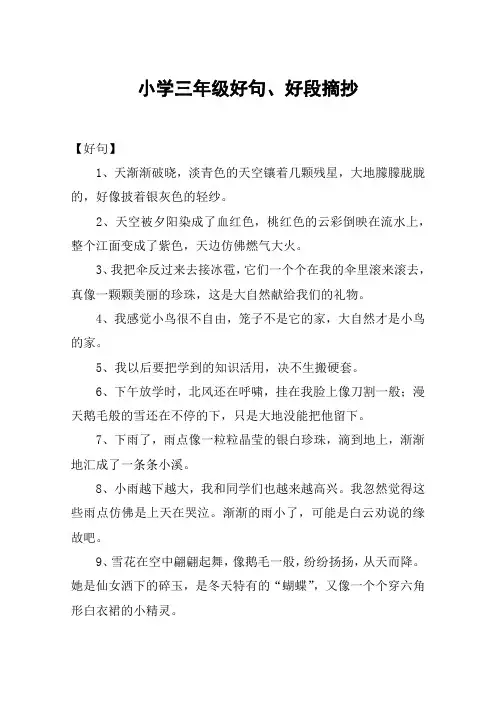 小学三年级好句、好段摘抄