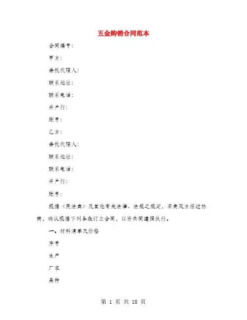 五金购销合同范本(4篇)